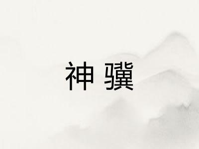 神骥