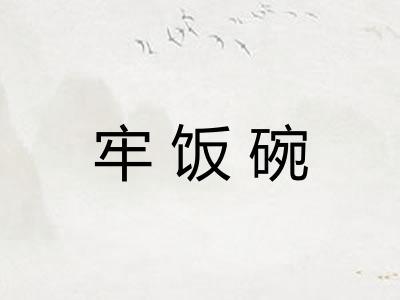 牢饭碗