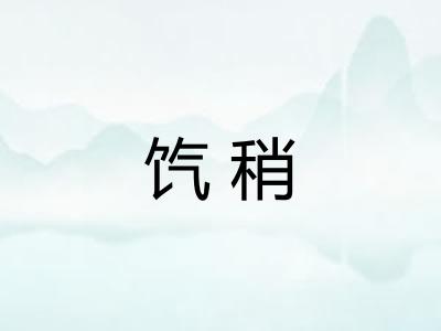 饩稍