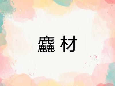 麤材