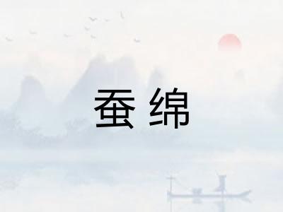 蚕绵