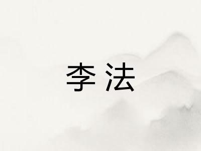 李法