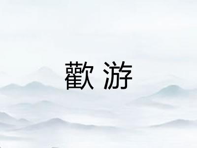 歡游