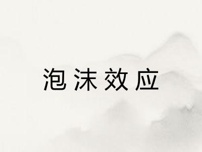 泡沫效应