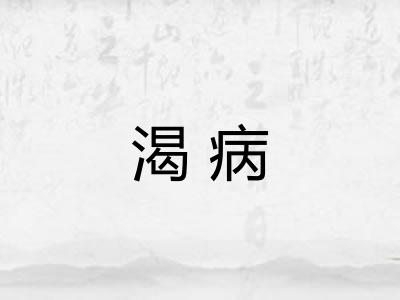 渴病
