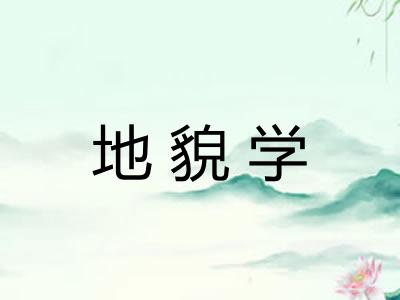 地貌学 地貌学