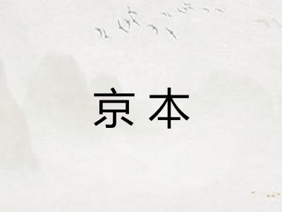 京本