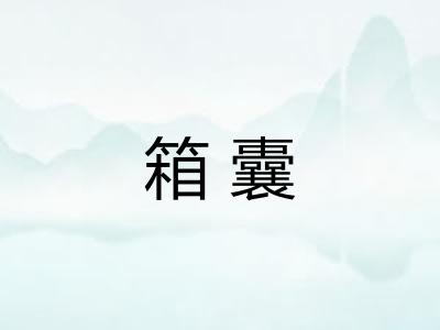 箱囊