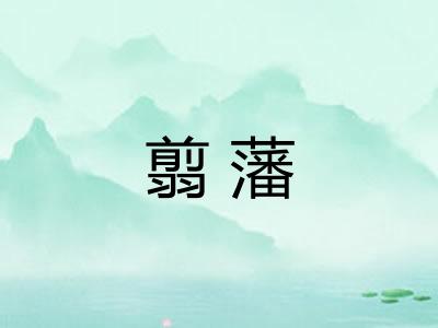 翦藩