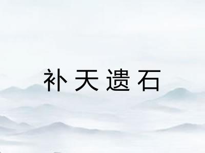补天遗石