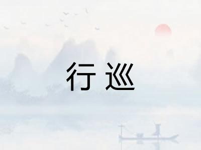 行巡