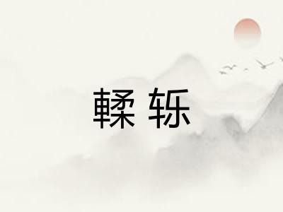 輮轹