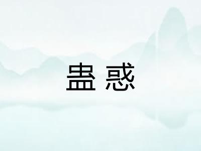 蛊惑