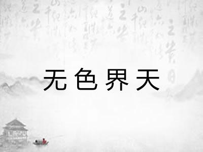 无色界天