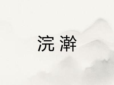 浣澣