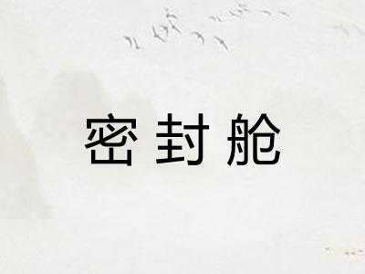 密封舱