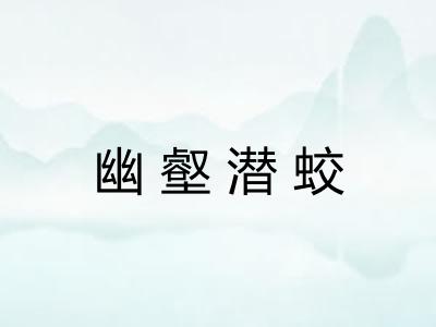 幽壑潜蛟