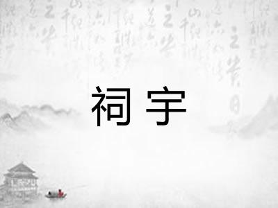祠宇