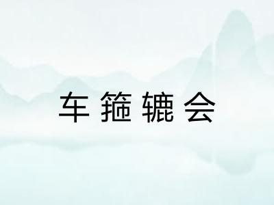 车箍辘会
