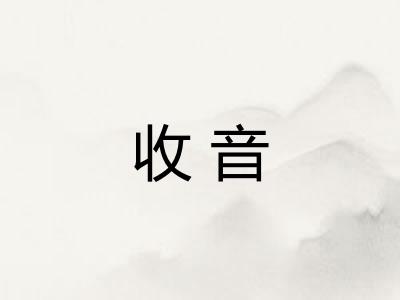 收音