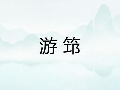 游筇