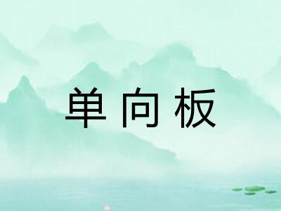单向板
