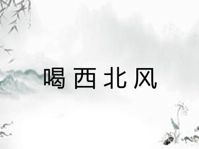 喝西北风