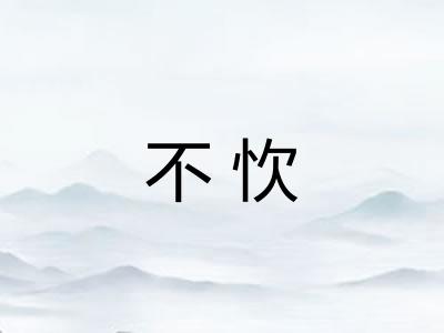 不忺