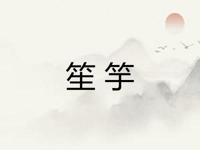 笙竽