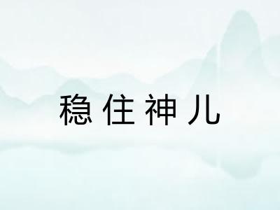 稳住神儿