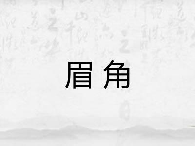 眉角