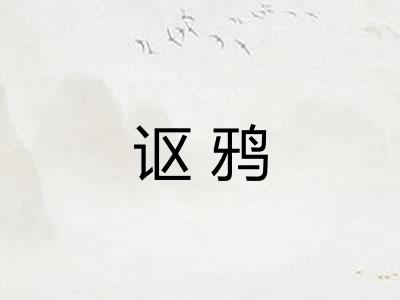讴鸦