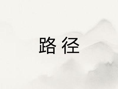 路径