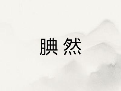 腆然