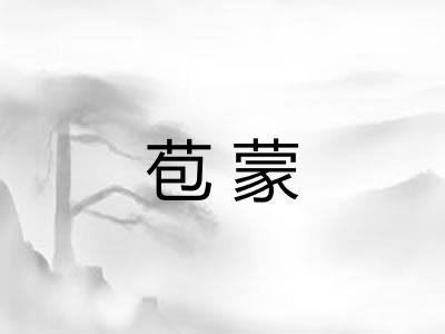 苞蒙