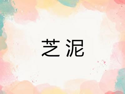 芝泥