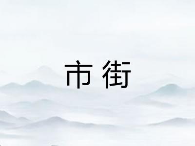 市街