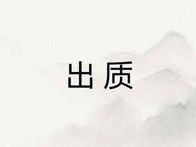 出质