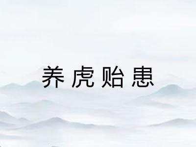 养虎贻患
