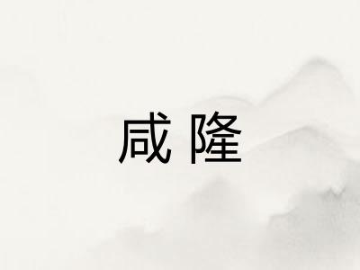 咸隆