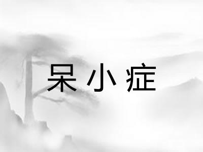呆小症