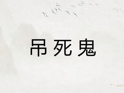 吊死鬼