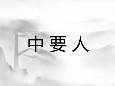中要人