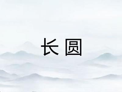 长圆