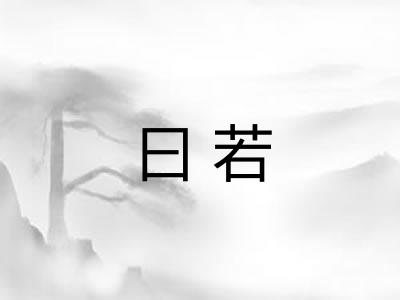 曰若