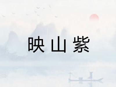 映山紫