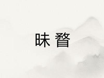 昧瞀