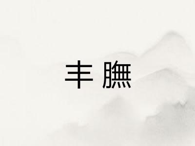 丰膴