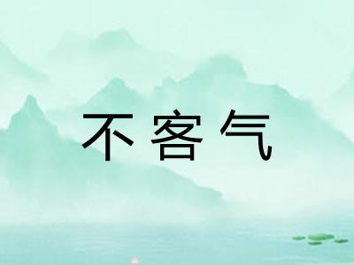 不客气