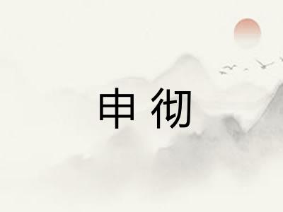 申彻